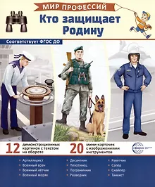 Купить Демонстрационные картинки. Мир профессий. Кто защищает Родину (12 картинок + 20 разрезных мини-карточек) — Фото №1