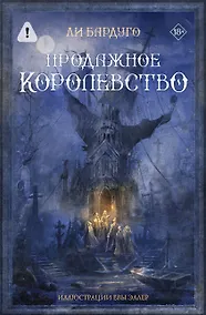 Купить Продажное королевство — Фото №1