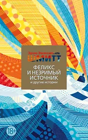 Купить Феликс и Незримый источник и другие истории — Фото №1