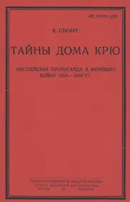 Купить Тайны дома Крю. Английская пропаганда в мировую войну 1914-1918 гг. — Фото №1