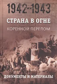 Купить Страна в огне. В 3 томах. Том 2 : Коренной перелом. 1942-1943 : В 2 книгах. Книга 2 : Документы и материалы — Фото №1