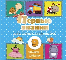 Купить Первые знания для самых маленьких. 9 книжек-кубиков! — Фото №1