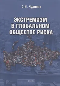Купить Экстремизм в глобальном обществе риска: монография — Фото №1