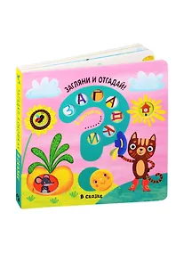 Купить Загадки в окошках. В сказке — Фото №1