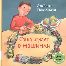 Купить Саша играет в машинки — Фото №1