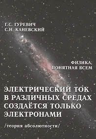 Купить Электрический ток в различных средах создается только электронами... (ФизПонВсем) Гуревич — Фото №1