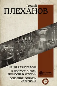 Купить Наши разногласия. К вопросу о роли личности в истории. Основные вопросы марксизма — Фото №1