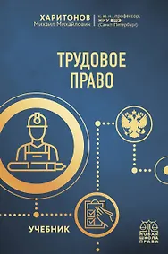 Купить Трудовое право. Учебник — Фото №1