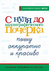 Купить С нуля до каллиграфического почерка: пишу аккуратно и красиво — Фото №1