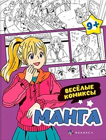 Купить Веселые комиксы. Манга. Раскраска — Фото №1