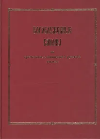 Купить Богослужебные каноны на греческом, славянском и русском языках — Фото №1