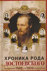 Купить Хроника рода Достоевского. 1506–1933 — Фото №1