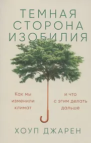Купить Темная сторона изобилия: Как мы изменили климат и что с этим делать дальше — Фото №1