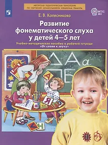 Купить Развитие фонематического слуха у детей 4-5 лет. Учебно-методическое пособие к рабочей тетради "От слова к звуку" — Фото №1
