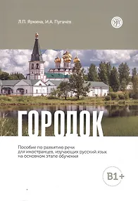Купить Городок. Пособие по развитию речи для иностранцев, изучающих русский язык на основном этапе обучения (В1+) — Фото №1