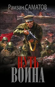 Купить Путь воина — Фото №1