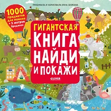 Купить Гигантская книга найди и покажи. 1000 предметов для поиска + 5 метров бродилок — Фото №1