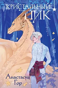 Купить Кристальный пик (формат клатчбук) — Фото №1