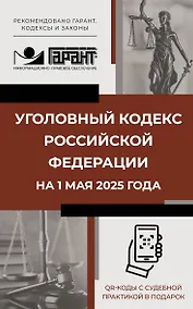 Купить Уголовный кодекс Российской Федерации на 1 мая 2025 года. QR-коды с судебной практикой в подарок — Фото №1