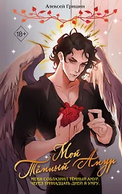 Купить Мой Темный Амур — Фото №1