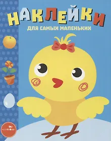 Купить Наклейки для самых маленьких. Вып.22. Цыпленок — Фото №1