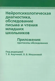 Купить Нейропсихологическая диагностика, обследование письма и чтения младших школьников — Фото №1