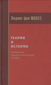 Купить Теория и история Интерпретация социально-экономической эволюции (Мизес) — Фото №1