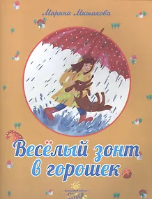 Купить Веселый зонт в горошек. — Фото №1