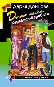 Купить Дерзкие надежды Карабаса-Барабаса — Фото №1