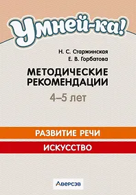 Купить Умней-ка. 4-5 лет.  Методические рекомендации. Развитие речи. Искусство — Фото №1