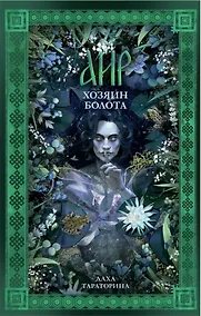Купить Аир. Хозяин болота / Славянское фэнтези, любовный роман — Фото №1