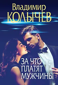 Купить За что платят мужчины — Фото №1