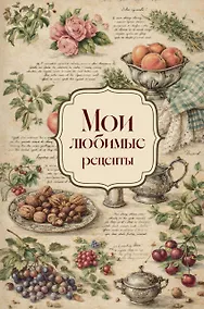 Купить Мои любимые рецепты. Розы и виноград. Книга для записи кулинарных рецептов (твердый пер._а5) — Фото №1