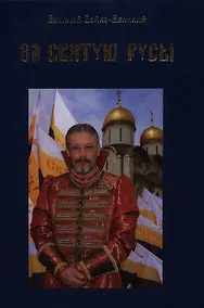 Купить За Святую Русь! Статьи, интервью, обращения — Фото №1