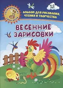 Купить Весенние зарисовки. Альбом для рисования, чтения и творчества. 4-5 лет — Фото №1