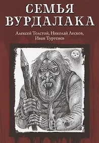 Купить Семья вурдалака — Фото №1