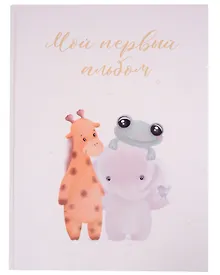 Купить Мой первый альбом — Фото №1