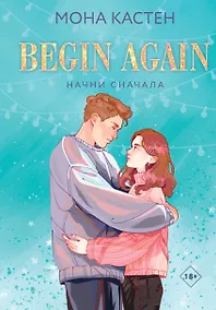 Купить Начни сначала — Фото №1