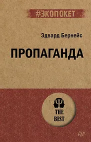 Купить Пропаганда (#экопокет) — Фото №1
