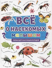 Купить ПЕРВАЯ ДЕТСКАЯ ЭНЦИКЛОПЕДИЯ. ВСЁ О НАСЕКОМЫХ МАЛЫШАМ — Фото №1