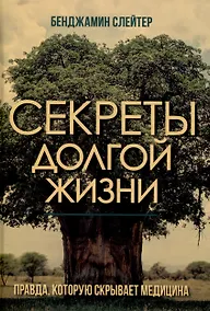 Купить Секреты долгой жизни. Правда, которую скрывает медицина. — Фото №1