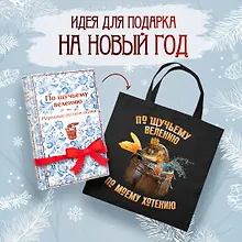 Купить Комплект "Русские народные сказки. По щучьему велению" (набор из книги и шоппера "По щучьему велению") — Фото №1