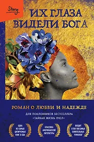 Купить Их глаза видели Бога. Роман о любви и надежде — Фото №1