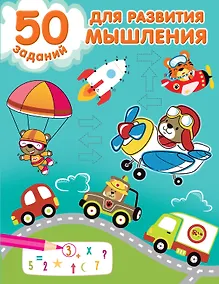 Купить 50 заданий для развития мышления — Фото №1