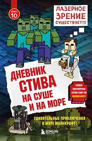 Купить Дневник Стива. Книга 10. На суше и на море — Фото №1