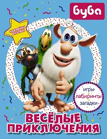 Купить Буба. Весёлые приключения (с наклейками) — Фото №1