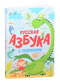 Купить Русская азбука с заданиями — Фото №1