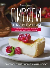 Купить Пироги и компания: киши, тарты, пирожки и булочки, закрытые и открытые пироги. Простые рецепты, идеальный результат! — Фото №1