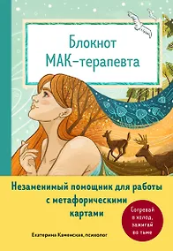 Купить Блокнот МАК-терапевта. Незаменимый помощник для работы с метафорическими картами. Согревай в холод, зажигай во тьме — Фото №1