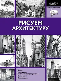 Купить Рисуем архитектуру — Фото №1